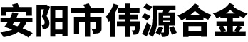 安陽市偉源合金有限公司